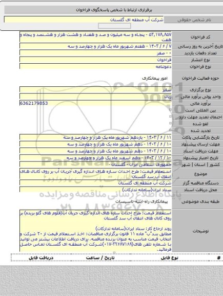 مناقصه, استعلام قیمت: طرح احداث سازه های اندازه گیری جریان آب بر روی کانال های انتقال آب سد گلستان