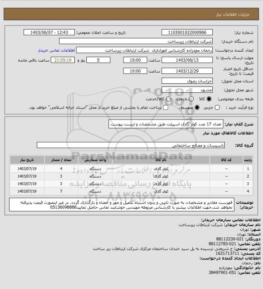 استعلام تعداد 17 عدد کولر گازی اسپیلت طبق مشخصات و لیست پیوست