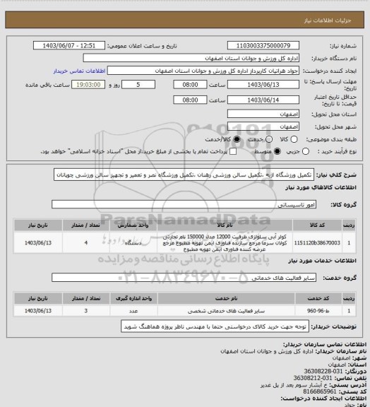 استعلام تکمیل ورزشگاه اژیه ،تکمیل سالن ورزشی رهنان ،تکمیل ورزشگاه نصر و تعمیر و تجهیز سالن ورزشی چوپانان