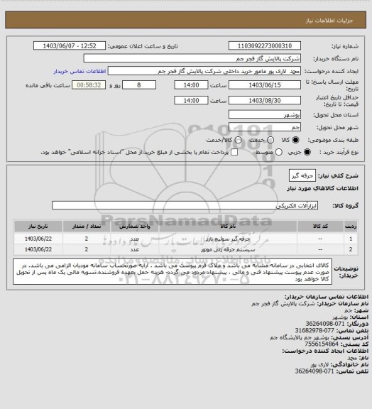 استعلام جرقه گیر