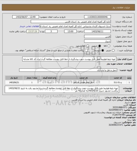 استعلام تهیه بلیط هواپیما طبق فایل پیوست جهت پیشگیری از خطا  فایل  پیوست مطالعه گردد ایران کد کالا مشابه