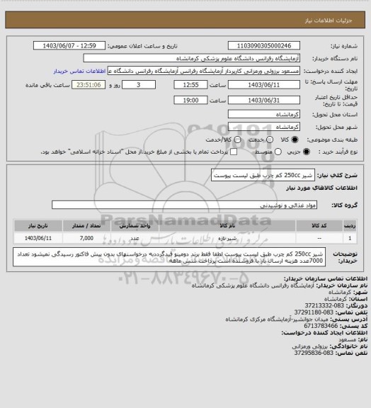 استعلام شیر 250cc کم چرب طبق لیست پیوست