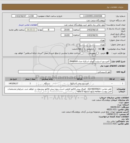 استعلام کمپرسور اسپلیت کوپلند اسکرال مدل ZR48000