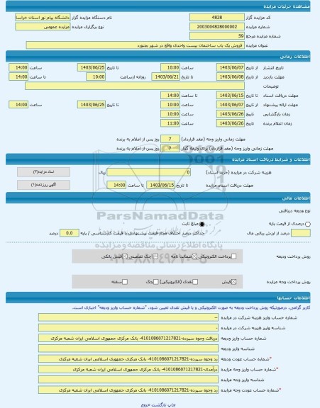 مزایده ، فروش یک باب ساختمان بیست واحدی واقع در شهر بجنورد -مزایده ساختمان - استان خراسان شمالی