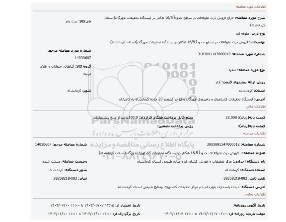 مزایده، فروش ذرت علوفه ای در سطح حدوداً  16/5 هکتار در ایستگاه تحقیقات مهرگان(استان کرمانشاه)