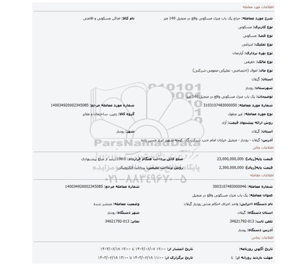 مزایده، یک باب منزل مسکونی واقع در منجیل 140 متر
