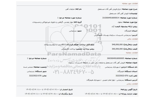 مزایده،   فروش آهن آلات مستعمل