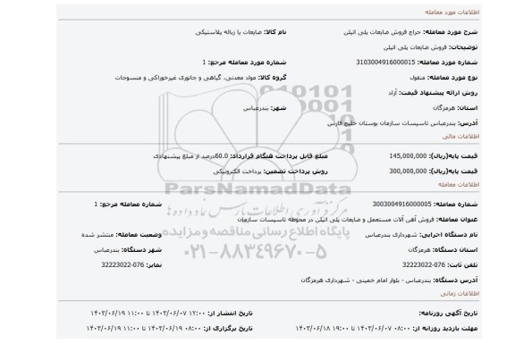 مزایده، فروش ضایعات پلی اتیلن