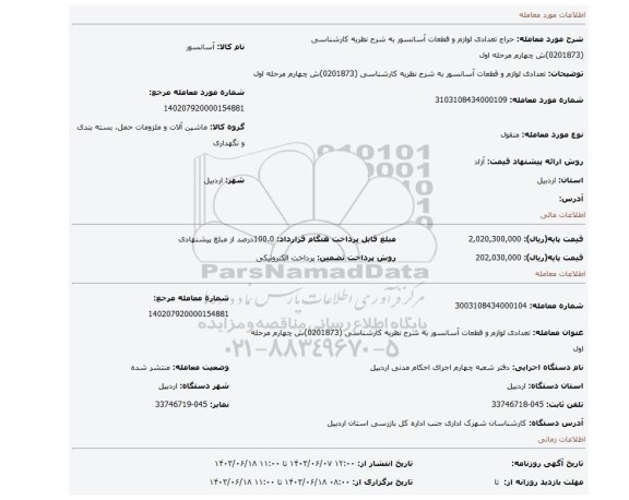 مزایده، تعدادی لوازم و قطعات آسانسور به شرح نظریه کارشناسی (0201873)ش چهارم مرحله اول