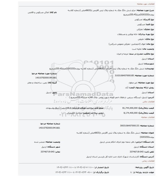مزایده، شش دانگ ملک به شماره پلاک ثبتی 0فرعی از6633اصلی  (شماره کلاسه پرونده0203252)متراژ255.45مترمربع