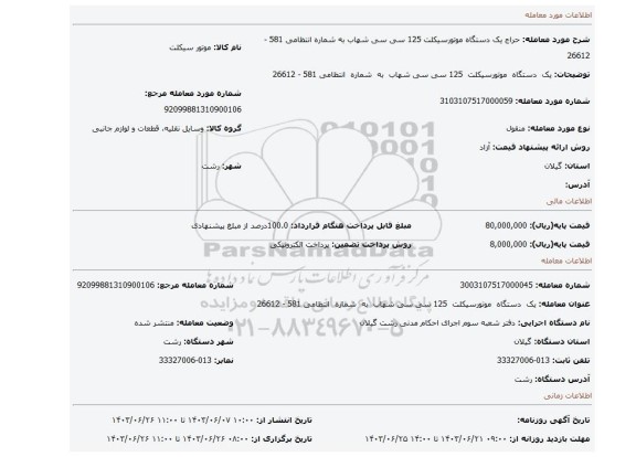 مزایده، یک دستگاه موتورسیکلت 125 سی سی شهاب به شماره انتظامی 581 - 26612