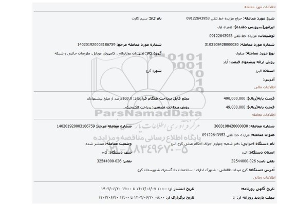 مزایده، مزایده خط تلفن 09122643953
