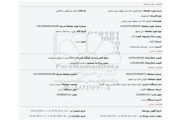 مزایده، فروش مال غیر منقول زمین زراعی
