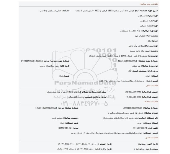 مزایده، فروش پلاک ثبتی شماره 1892 فرعی از 5302 -اصلی بخش 1 زنجان