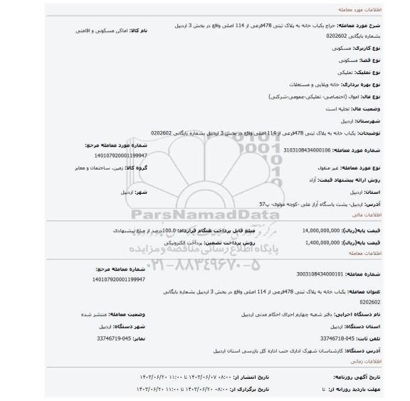 مزایده، یکباب خانه  به پلاک ثبتی 478فرعی از 114 اصلی  واقع در بخش 3 اردبیل بشماره بایگانی 0202602