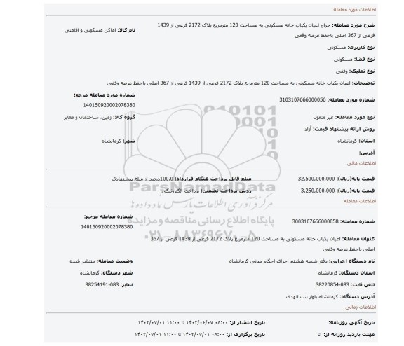 مزایده، اعیان یکباب خانه مسکونی به مساحت 120 مترمربع پلاک 2172 فرعی از 1439 فرعی از 367 اصلی باحفظ عرصه وقفی