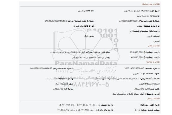 مزایده، دو بشکه رزین