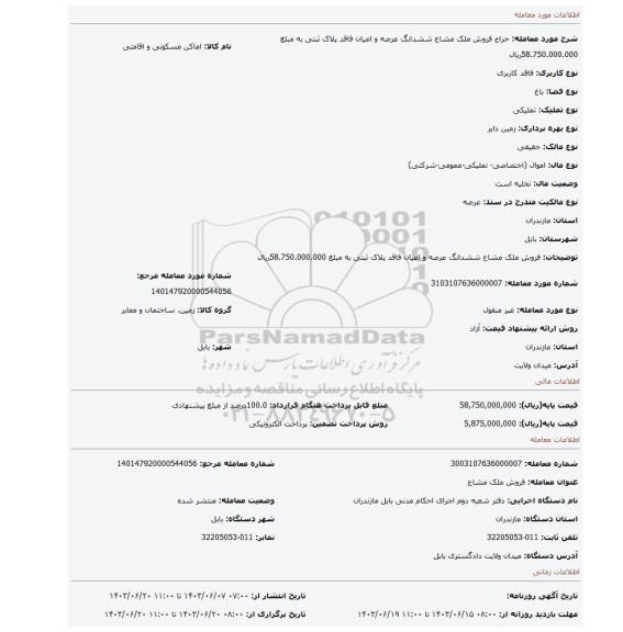 مزایده، فروش ملک مشاع ششدانگ عرصه و اعیان فاقد پلاک ثبتی به مبلغ 58.750.000.000ریال