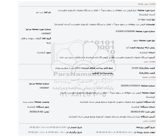 مزایده، فروش ذرت علوفه ای در سطح حدوداً ۱۰ هکتار در ایستگاه تحقیقات کشاورزی ماهیدشت (استان کرمانشاه)