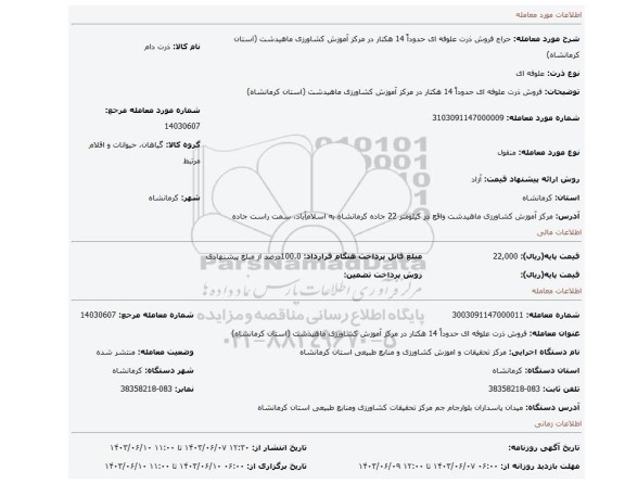مزایده، فروش ذرت علوفه ای حدوداً 14 هکتار در مرکز آموزش کشاورزی ماهیدشت (استان کرمانشاه)