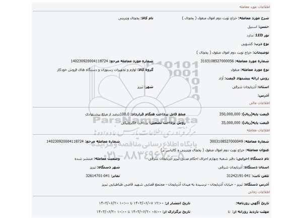 مزایده، حراج نوبت دوم اموال منقول ( یخچال )
