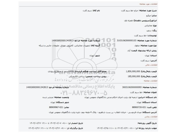 مزایده، خط سیم کارت