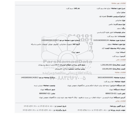 مزایده، خط سیم کارت