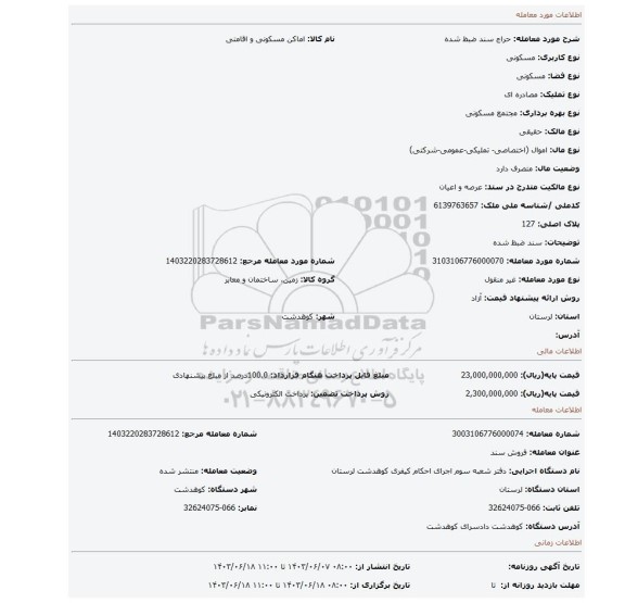 مزایده، سند ضبظ شده