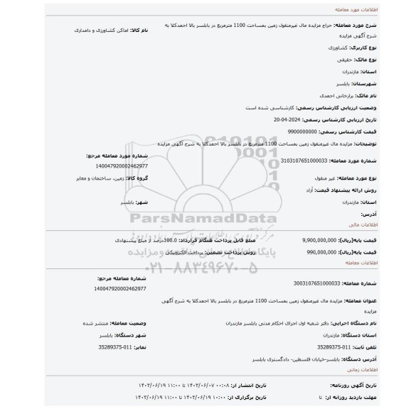 مزایده، مزایده مال غیرمنقول زمین بمساحت 1100 مترمربع در بابلسر بالا احمدکلا به شرح آگهی مزایده