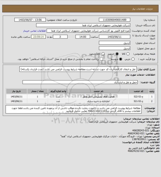 استعلام نقل و انتقال کارکنان،ایران کد جهت تشابه است.مطالعه شرایط پیوست الزامی می باشد (مدت قرارداد یکساله)