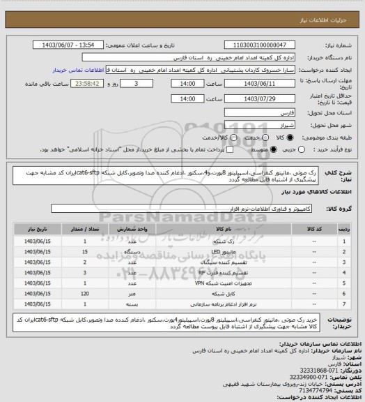 استعلام  رک صوتی ،مانیتور کنفراسی،اسپیلیتور 8پورت،و4،سکتور ،ادغام کننده صدا وتصویر،کابل شبکه cat6-sftpایران کد مشابه جهت پیشگیری از اشتباه فایل مطالعه گردد