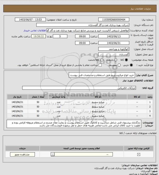استعلام خرید انواع میکروسوییچ طبق استعلام و مشخصات فنی پیوست