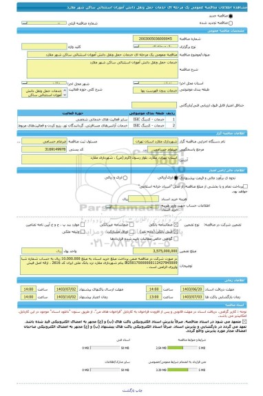 مناقصه، مناقصه عمومی یک مرحله ای خدمات حمل ونقل دانش آموزان استثنائی ساکن شهر ملارد