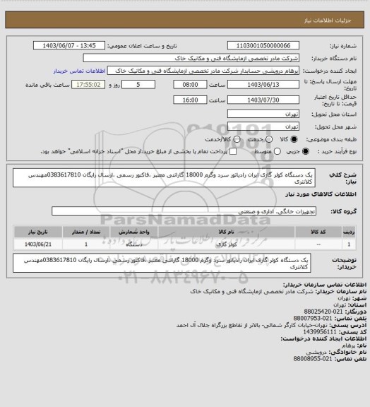 استعلام یک دستگاه کولر گازی ایران رادیاتور سرد وگرم 18000 گارانتی معتبر ،فاکتور رسمی ،ارسال رایگان
0383617810مهندس کلانتری