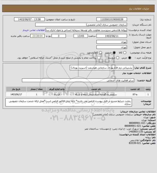 استعلام پشتیبانی نرم افزار پورتال سازمانی هوشمند (اسپریت پورتال)