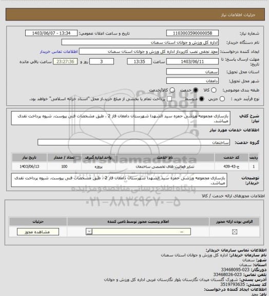 استعلام بازسازی مجموعه ورزشی حمزه سید الشهدا  شهرستان دامغان فاز 2 ، طبق مشخصات فنی پیوست. شیوه پرداخت نقدی میباشد.