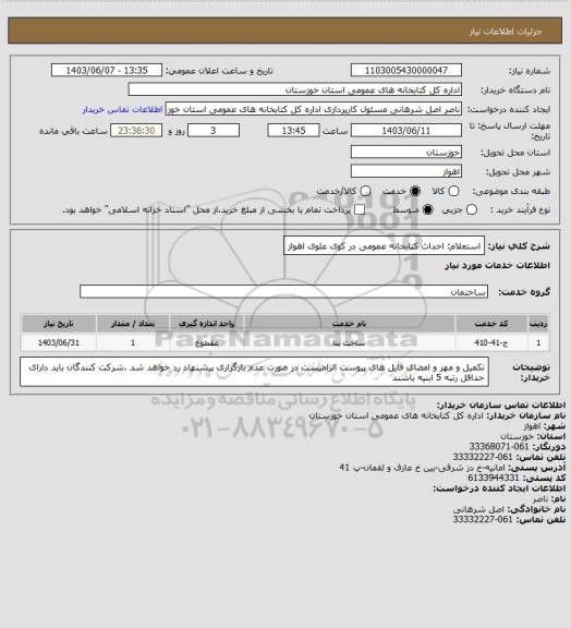 استعلام استعلام: احداث کتابخانه عمومی در کوی علوی اهواز