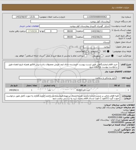 استعلام خرید اقلام ازمایشگاهی طبق لیست پیوست -فروشنده دارای ایمد فروش محصولات باشد-پیش فاکتور همراه تاریخ انقضاء طبق درخواست پیوست بارگذاری شود