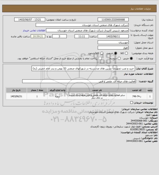 استعلام خرید و نصب تجهیزات دوربین های مداربسته در شهرکهای صنعتی 22 بهمن و بندر امام خمینی (ره)