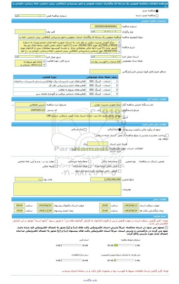 مناقصه، مناقصه عمومی یک مرحله ای واگذاری خدمات عمومی و امور پشتیبانی (نظافتی، پیش خدمتی، نامه رسانی، باغبانی و ...)