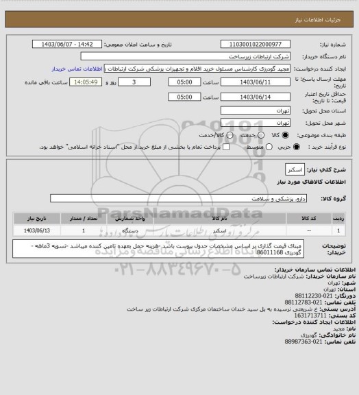 استعلام اسکنر