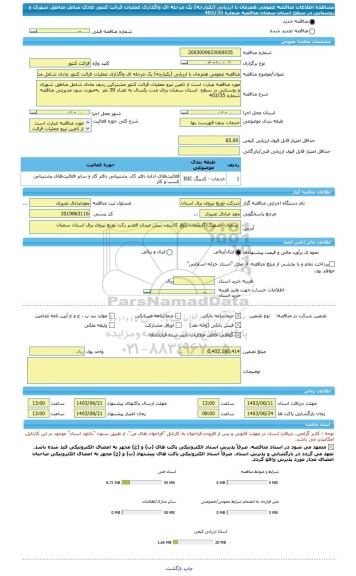 مناقصه، مناقصه عمومی همزمان با ارزیابی (یکپارچه) یک مرحله ای واگذاری عملیات قرائت کنتور عادی شامل مناطق شهری و روستایی در سطح استان سمنان مناقصه شماره 403/35