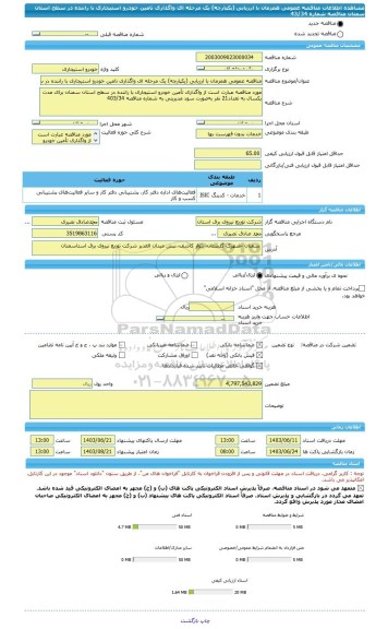 مناقصه، مناقصه عمومی همزمان با ارزیابی (یکپارچه) یک مرحله ای واگذاری تامین خودرو استیجاری با راننده در سطح استان سمنان مناقصه شماره 43/34