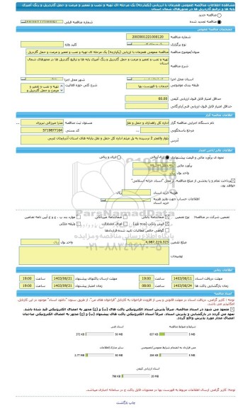 مناقصه، مناقصه عمومی همزمان با ارزیابی (یکپارچه) یک مرحله ای تهیه و نصب و تعمیر و مرمت و حمل گاردریل و رنگ آمیزی پایه ها و ترفیع گاردریل ها در محورهای شمال استان