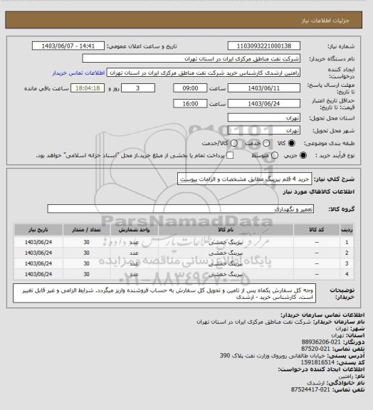 استعلام خرید 4 قلم بیرینگ مطابق مشخصات و الزامات پیوست