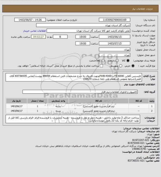 استعلام لایسنس آفلاین FG-600E و FWB-400Dیجهت فایروال به شرح مشخصات فنی استعلام 89055 پیوست/تماس 83736535 آقای قمی(شرایط عمومی استعلام طی نامه شماره 59670)