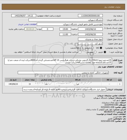 استعلام 15عددمیز ژینورا 140cmرنگ گردویی مشکی-شرکت هیگرجنس mdf   
15عددصندلی گردان کد9000شرکت ایده ال صنعت جم ارا
15عددکمدکتابخانه مدل بنفشه جنسmdfشرکت جلیس