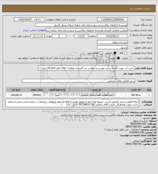 استعلام خرید آب جهت آبیاری سایت موسسه واقع در بند گلستان طرقبه ( 100 تانکر 20.000 لیتری )