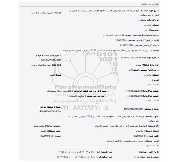 مزایده، مزایده مال غیرمنقول زمین مالکیت محکوم علیه در پلاک ثبتی 6735 فرعی از 1 اصلی به شرح مزایده