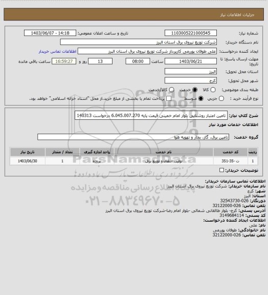 استعلام تامین اعتبار روشنایی بلوار امام خمینی قیمت پایه 6.045.007.270 درخواست 140313